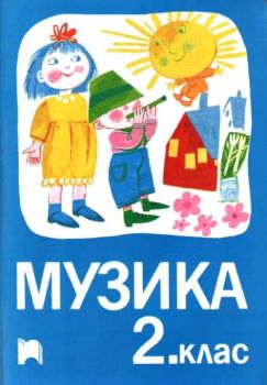 Музика за 2 клас