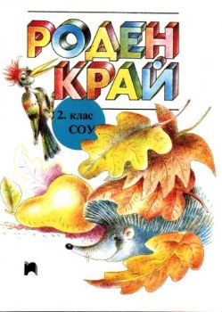 Роден край за 2 клас