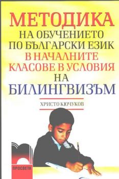 Методика на обучението по български език в началните класове в условия на билингвизъм
