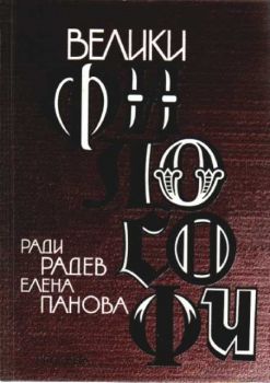Велики философи