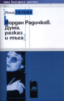 Йордан Радичков. Дума, разказ и тъга