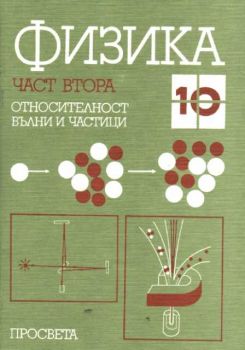 Физика 10 клас; Част 2 - относителност, вълни и частици