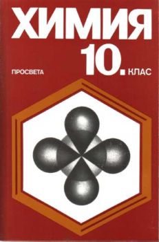 Химия 10 клас