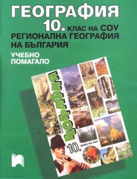 География 10 клас - Регионална география на България - Учебно помагало