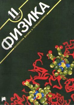 Физика 11 клас - молекулна физика и термодинамика