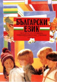 Български език за 3 клас