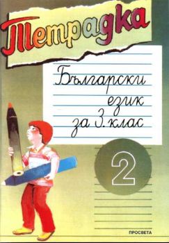 Български език за 3 клас - Тетрадка 2