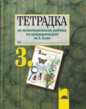 Тетрадка за самостоятелна работа по природознание за 3. клас