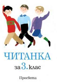 Читанка за 3 клас