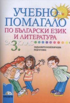 Учебно помагало по български език и литература за 3 клас - ЗИП