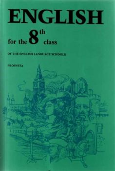 English 8 клас за езиковите гимназии