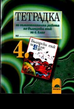 Тетрадка за самостоятелна работа по български език за 4.клас