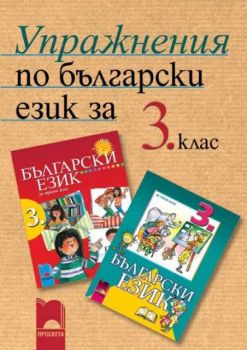 Упражнения по български език за 3. клас