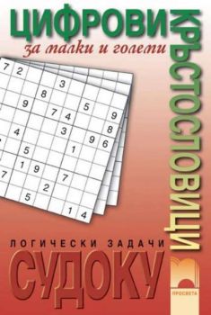 Sudoku - логически задачи 1.част