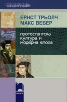 Протестантска култура и модерна епоха