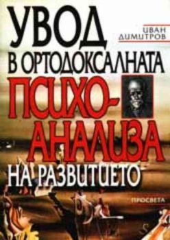 Увод в ортодоксалната психоанализа на развитието