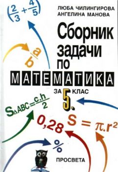 Сборник задачи по математика за 5 клас