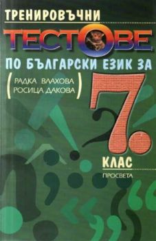 Тренировъчни тестове по български език за 7 клас