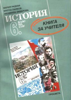 История 6 клас - Книга за учителя