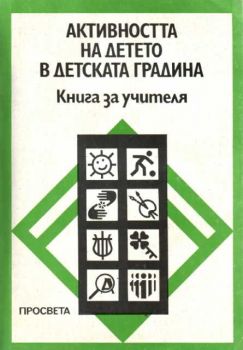 Активността на детето в детската градина - Книга за учителя