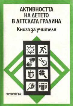 Активността на детето в детската градина - Книга за учителя