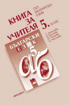 Книга за учителя по български език за 5 клас