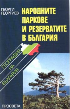 Народните паркове и резерватите в България