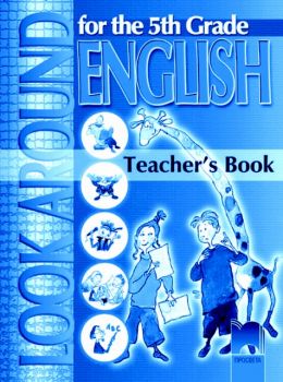 Книга за учителя към учебната система LOOK AROUND по английски език за 5 клас