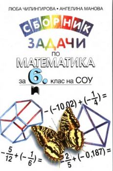Сборник задачи по математика за 6 клас на СОУ