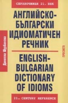 Английско - български идиоматичен речник