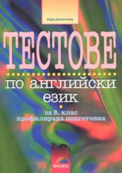 Тестове по английски език за 8 клас профилирана подготовка