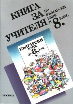 Български език за 8 клас - Книга за учителя