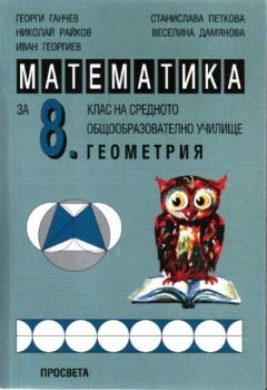 Математика за 8 клас - Алгебра и Геометрия