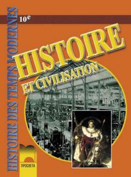 Histoire et civilisation 10e. История и цивилизация за 10 клас за училищата с профилирано обучение по френски език