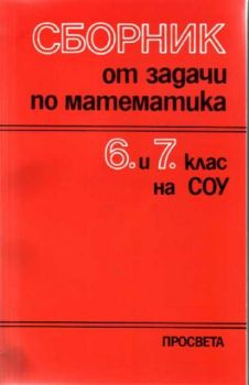 Сборник от задачи по математика 6 и 7 клас на СОУ