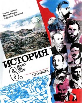 История 6 клас