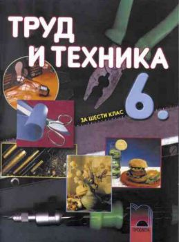 Труд и техника за 6. клас