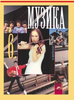 Аудиокасета по музика за 6. клас - 1