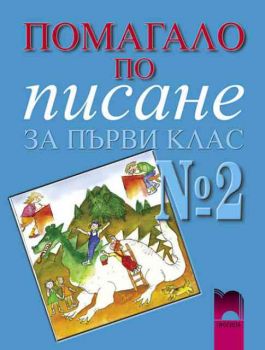 Помагало по писане за 1. клас (2 част)