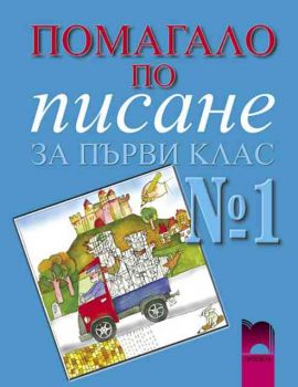 Помагало по писане за 1. клас (1 част)