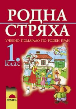 Родна стряха за 1. клас