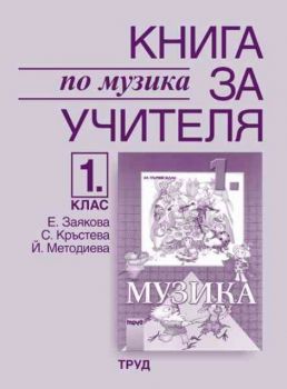 Книга за учителя по музика  за 1 клас