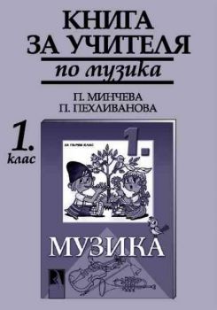 Книга за учителя по музика  за 1 клас