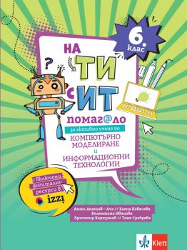 На Ти с ИТ - Помагало за активно учене по компютърно моделиране и информационни технологии за 5. клас - Ангел Ангелов-Ачо, Елена Ковачева, Красимир Харизанов, Таня Сребрева - 9789543447657 - Клет - Онлайн книжарница Ciela | ciela.com
