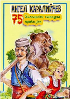 75 Български народни приказки