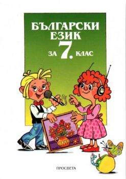 Български език за 7 клас
