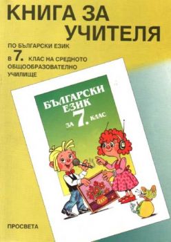 Български език за 7 клас - Книга за учителя