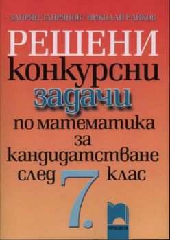 Решения на конкурсни задачи по математика за кандидатстване след 7 клас