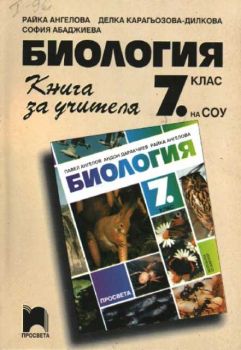 Биология 7 клас - Книга за учителя