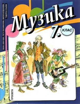 Музика 7 клас